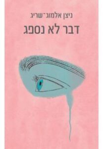 ניצן אלמוג שריג - דבר לא נספג ניצן אלמוג שריג - דבר לא נספג