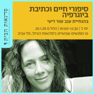 סיפורי חיים וכתיבת ביוגרפיה בהנחיית ענב שור דיעי