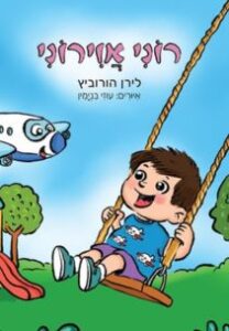 רוני אוירוני - לירן הורביץ רוני אוירוני - לירן הורביץ