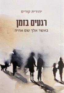 יהודית קוריס - רגעים בזמן יהודית קוריס - רגעים בזמן