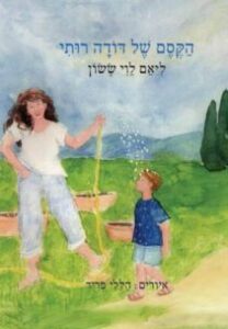 ליאם לוי ששון - הקסם של דודה רותי ליאם לוי ששון - הקסם של דודה רותי