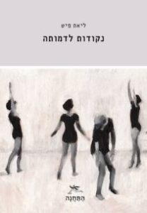 ליאת פיש - נקודות לדמותה ליאת פיש - נקודות לדמותה