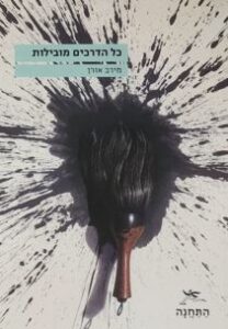 מירב אורן - כל הדרכים מובילות מירב אורן - כל הדרכים מובילות