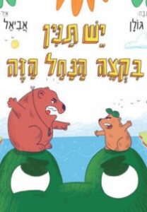 עדי גולן - יש תנין בקצה הנחל הזה עדי גולן - יש תנין בקצה הנחל הזה