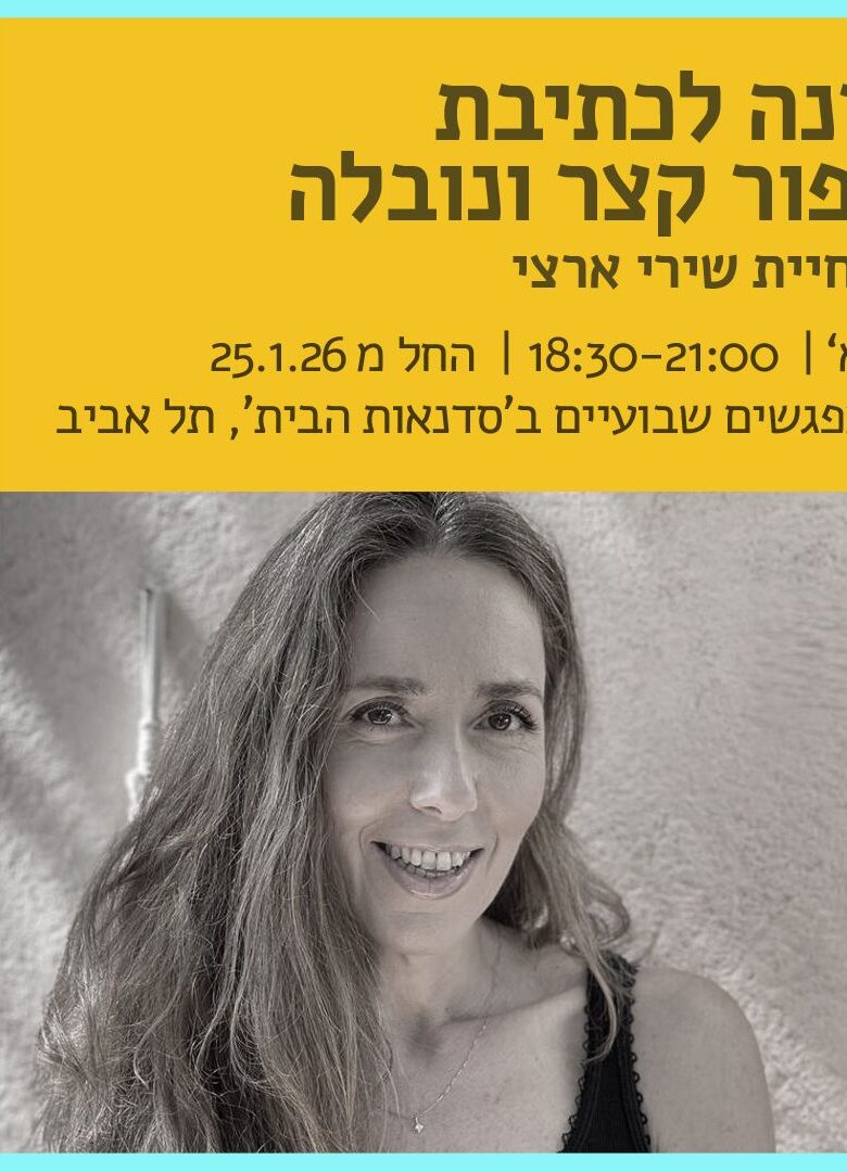 סדנה לכתיבת סיפור קצר ונובלה