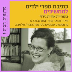 כתיבת ספרי ילדים לממשיכים