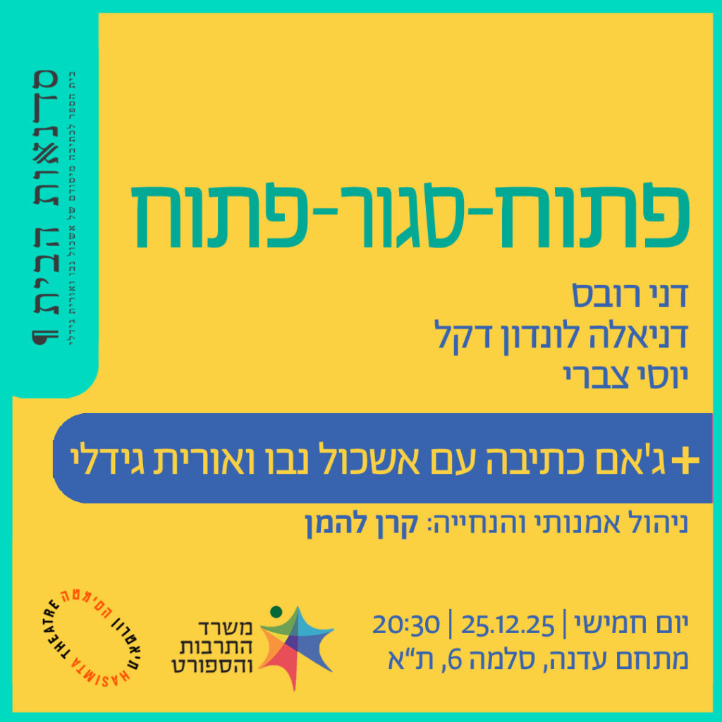 יום חמישי 25.12.25
20:30-22:00