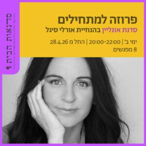 פרוזה למתחילים - סדנת אונליין בהנחיית אורלי סיגל