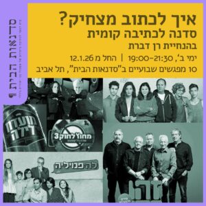 סדנת כתיבה קומית