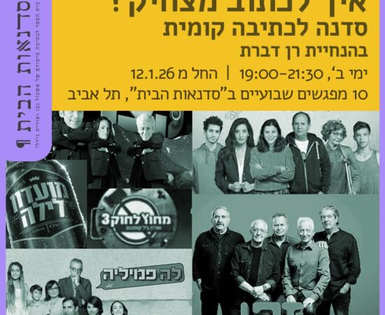 סדנת כתיבה קומית