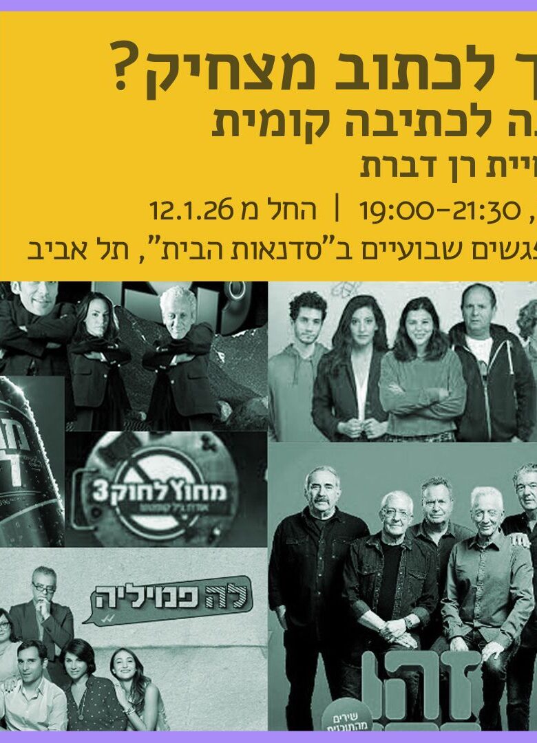 סדנת כתיבה קומית