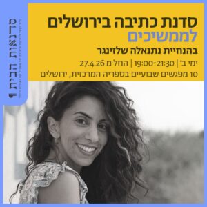 סדנת כתיבה בירושלים לממשיכים