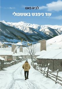 לביא פאנו - עוד ניפגש באושגולי לביא פאנו - עוד ניפגש באושגולי