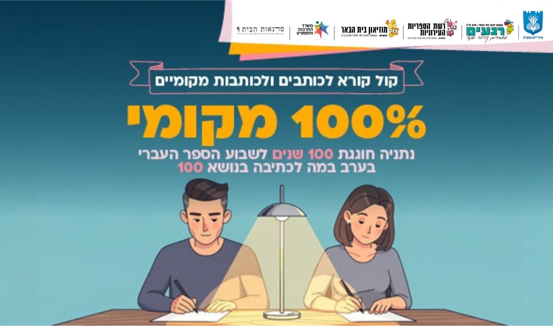 100% מקומי -  קול קורא לכותבים ולכותבות תושבי נתניה