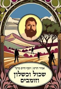 אמיר חרש, יוסף חיים ברנר - שכול וכישלון וזומבים אמיר חרש, יוסף חיים ברנר - שכול וכישלון וזומבים