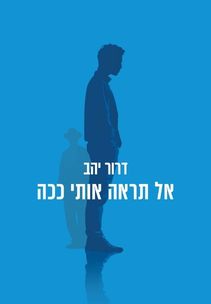 דרור יהב - אל תראה אותי ככה דרור יהב - אל תראה אותי ככה