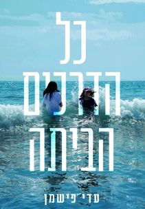 עדי פישמן - כל הדרכים הביתה עדי פישמן - כל הדרכים הביתה