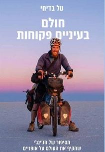 טל בדיחי - חולם בעיניים פקוחות טל בדיחי - חולם בעיניים פקוחות