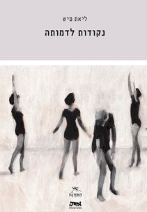 ליאת פיש - נקודות לדמותה ליאת פיש - נקודות לדמותה