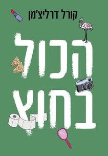 קורל דרליצ'מן - הכל בחוץ קורל דרליצ'מן - הכל בחוץ