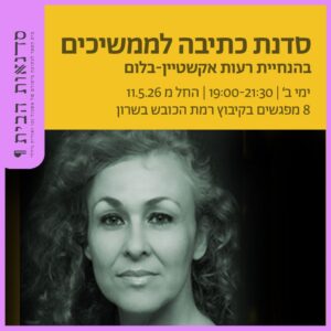 סדנה כתיבה לממשיכים בשרון