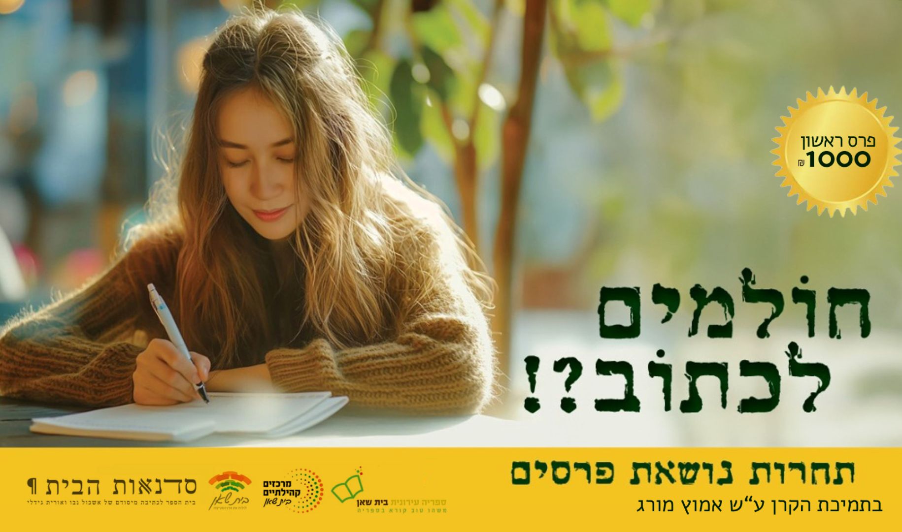 תחרות כתיבה נושאת פרסים בנושא "סיפור שמתחיל בפתק" התחרות מיועדת לבני נוער מבית שאן והסביבה.