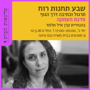 שבע תחנות רוח - תרגול כתיבה דרך הגוף - סדנת העמקה