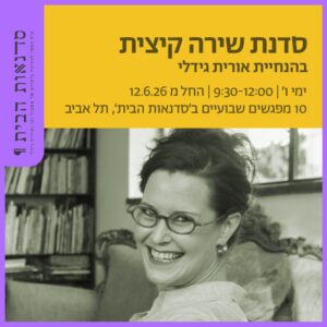 סדנת שירה בהנחיית אורית גידלי