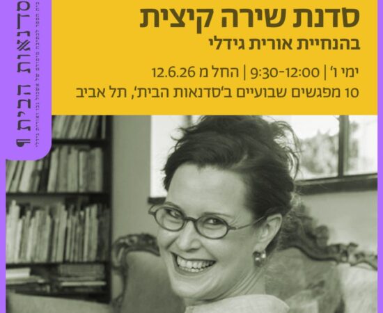 סדנת שירה בהנחיית אורית גידלי