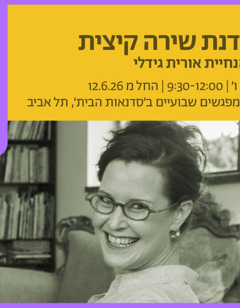 סדנת שירה בהנחיית אורית גידלי