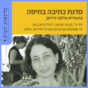 סדנת כתיבה בחיפה