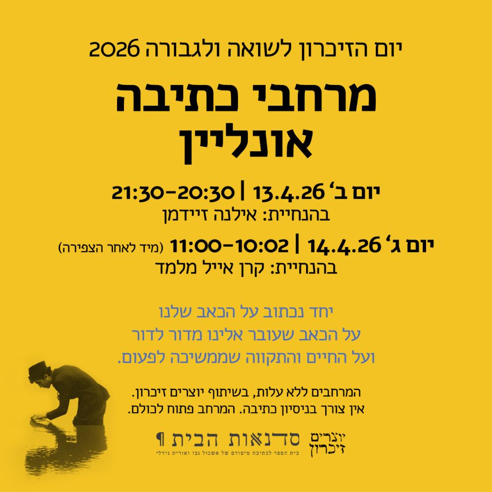 מרחב כתיבה אונליין ליום השואה