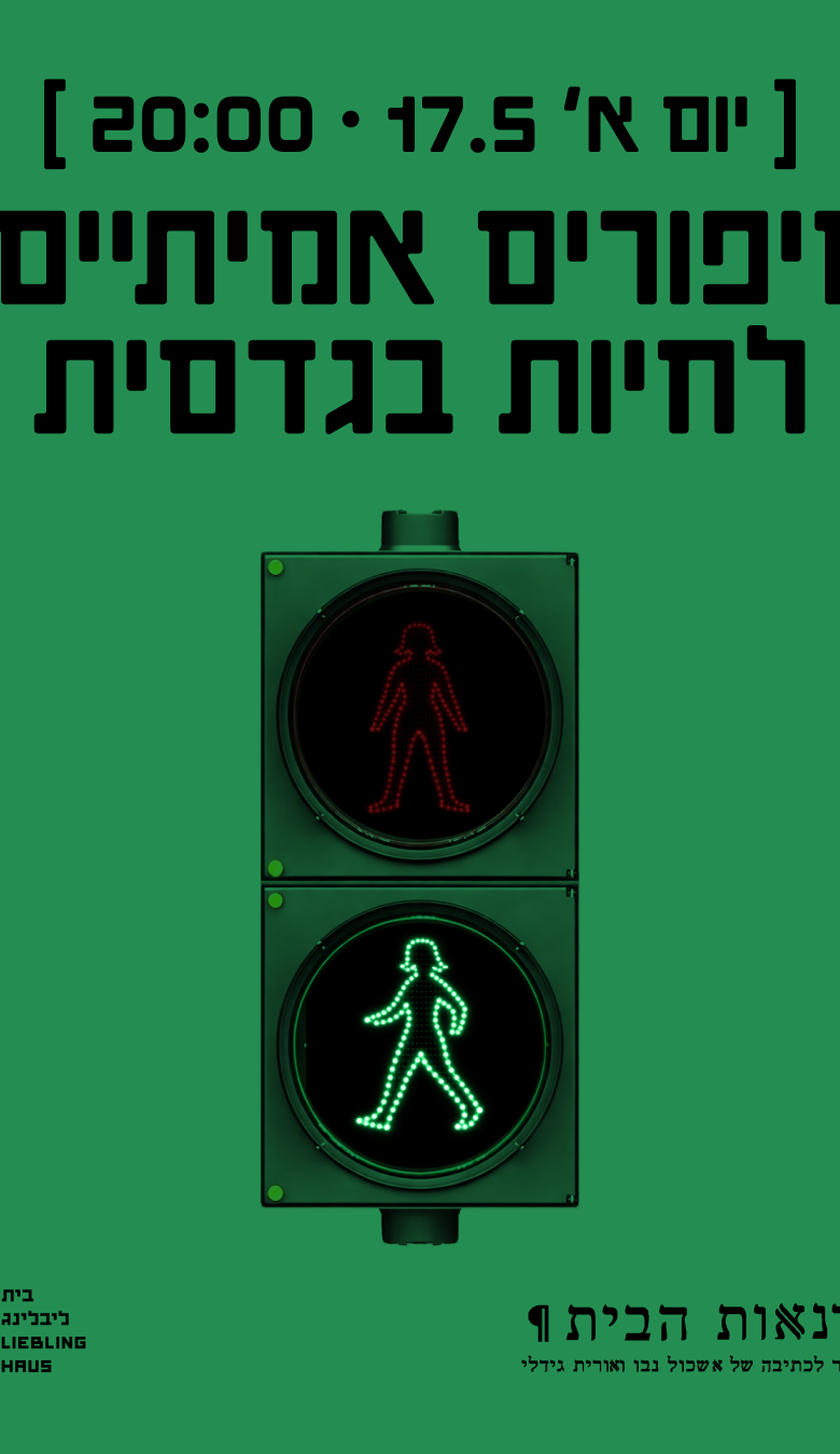 ערב סיפורים אמיתיים - לחיות בגדסית