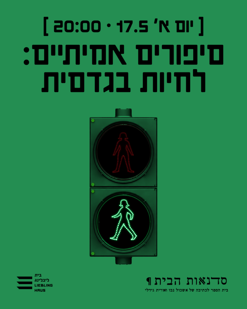 ערב סיפורים אמיתיים - לחיות בגדסית