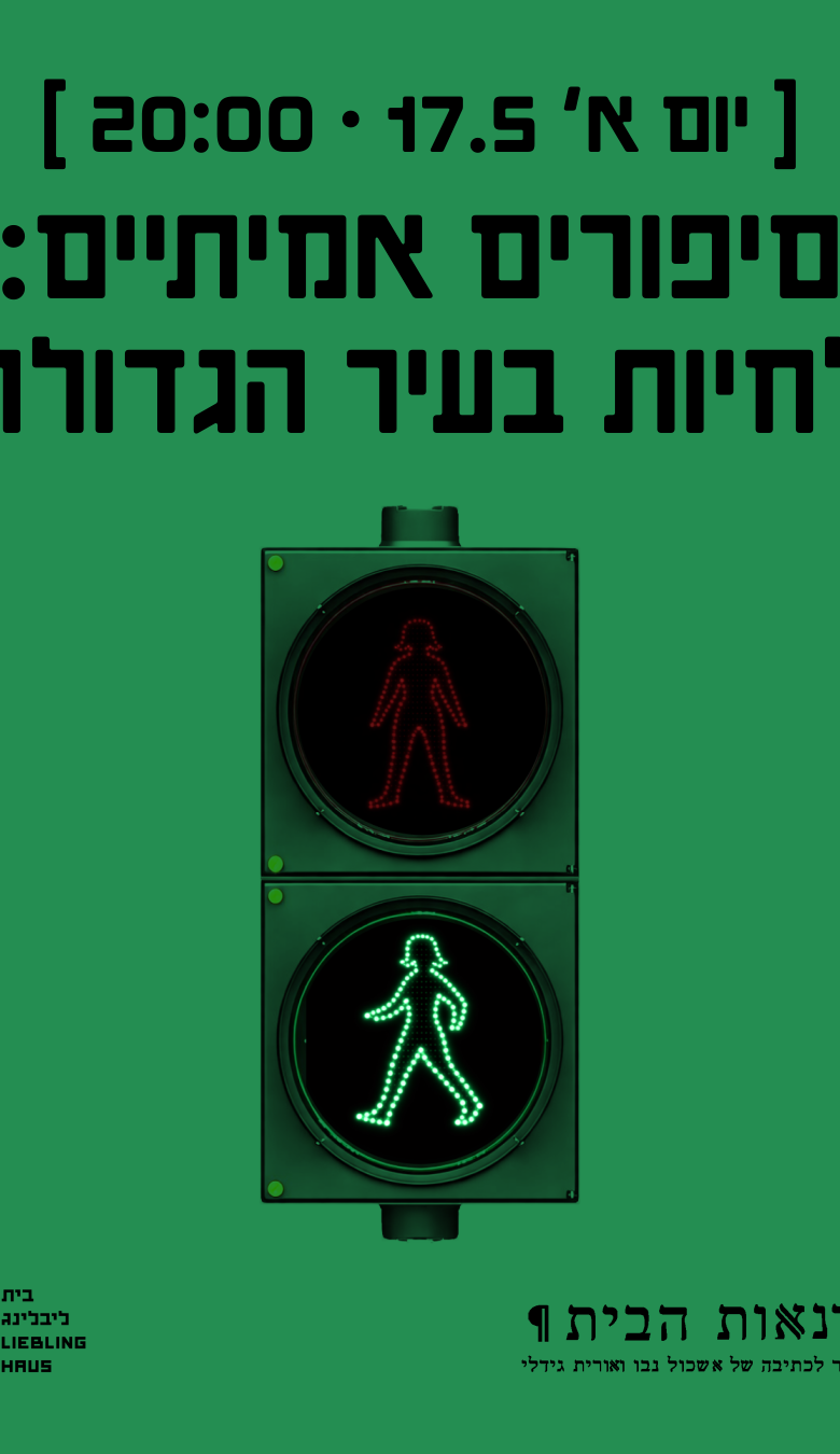 ערב סיפורים אמיתיים - לחיות בעיר הגדולה