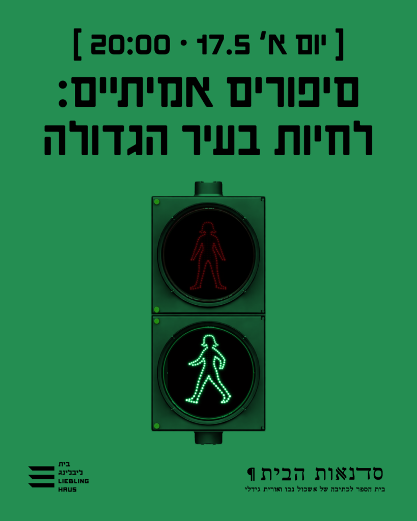 ערב סיפורים אמיתיים - לחיות בעיר הגדולה