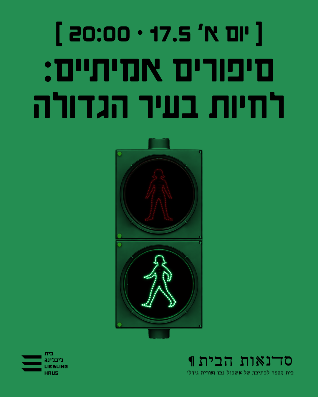 ערב סיפורים אמיתיים - לחיות בעיר הגדולה