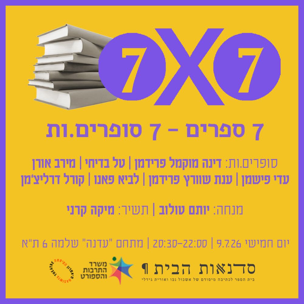 האירוע השנתי שלנו לחודש הספר -
7 סופרים, 7 דקות, 7 תובנות פורצות דרך
על תהליך הכתיבה.