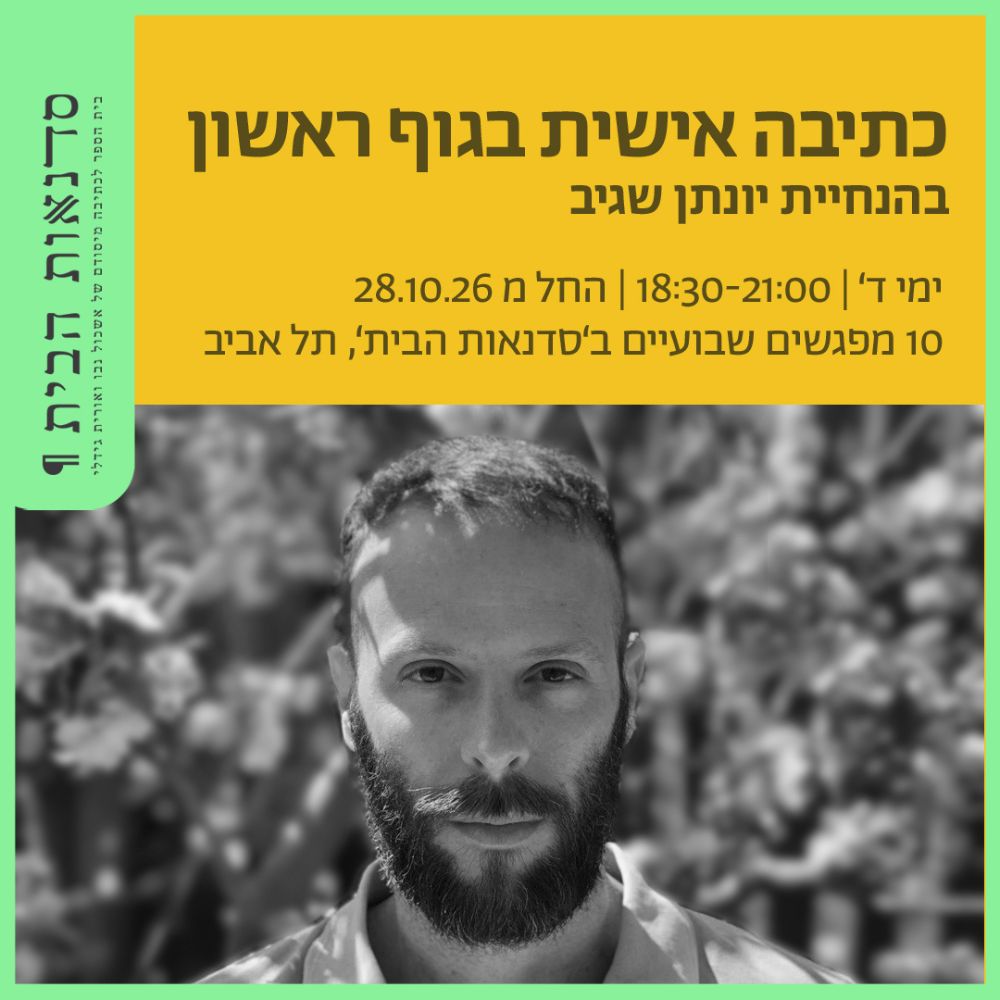 סדנת כתיבה אישית בגוף ראשון