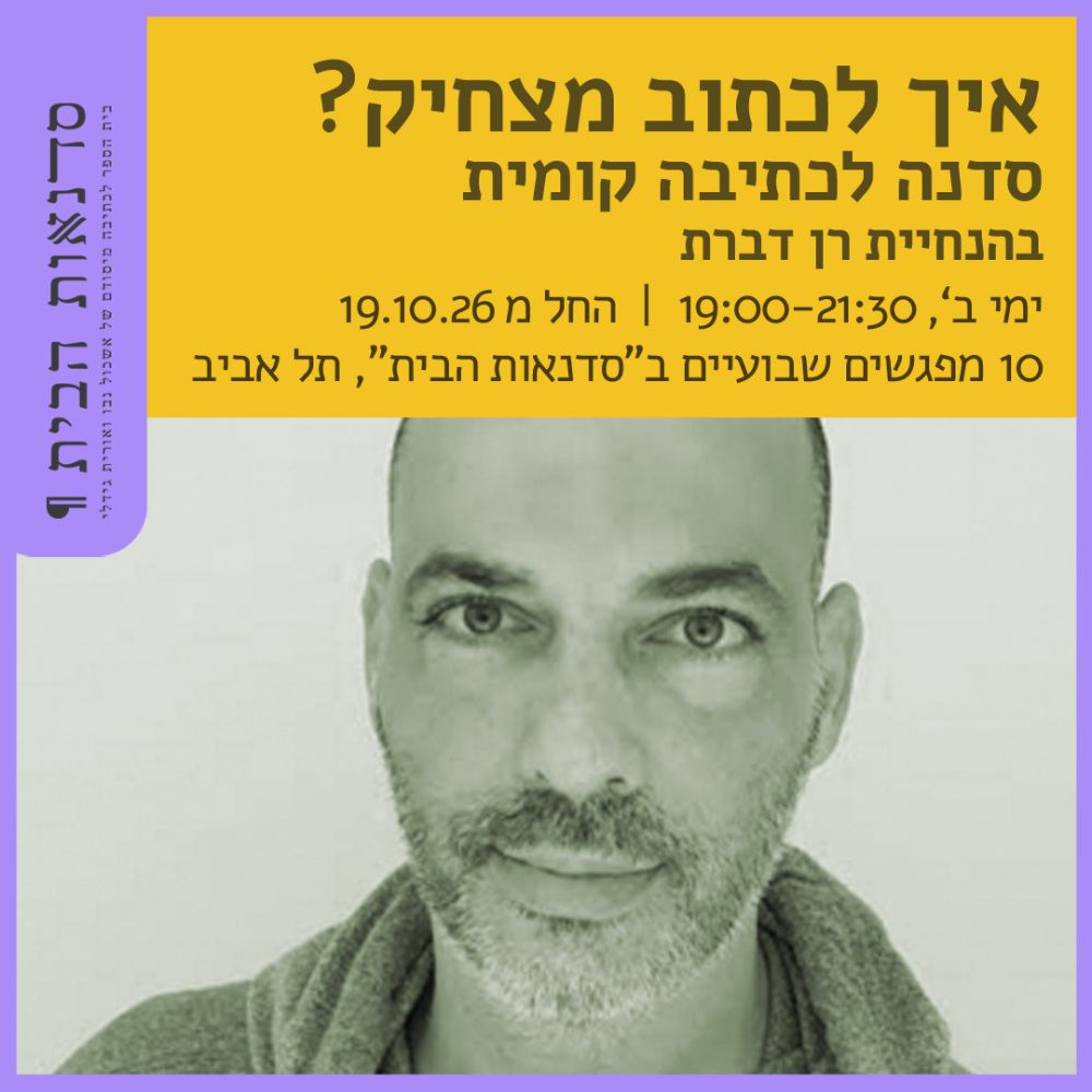 איך לכתוב מצחיק