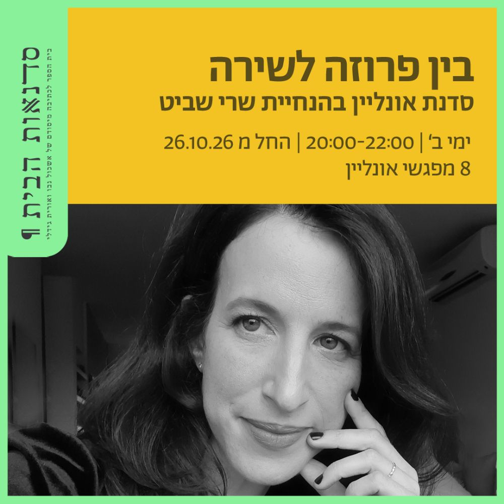 בין פרוזה לשירה