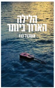 הלילה הארוך ביותר - אשכול נבו