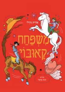 משפחת קאובוי -אורית גידלי