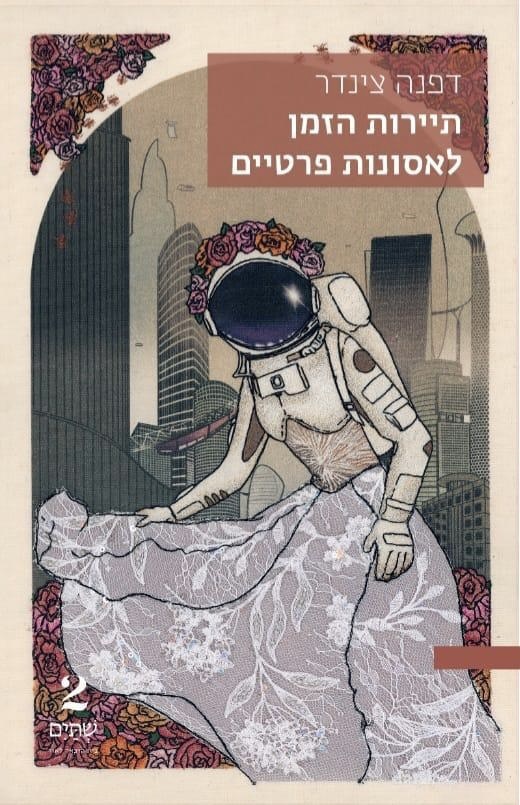 דפנה צינדר - תיירות הזמן לאסונות פרטיים