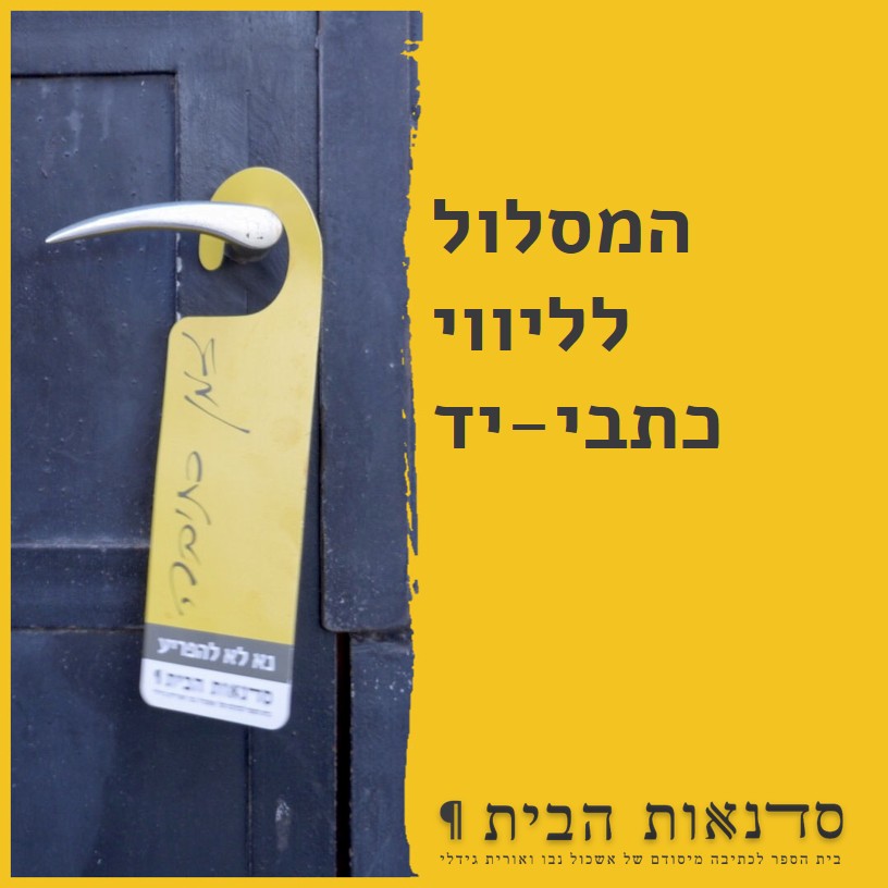 המסלול ליווי כתבי יד