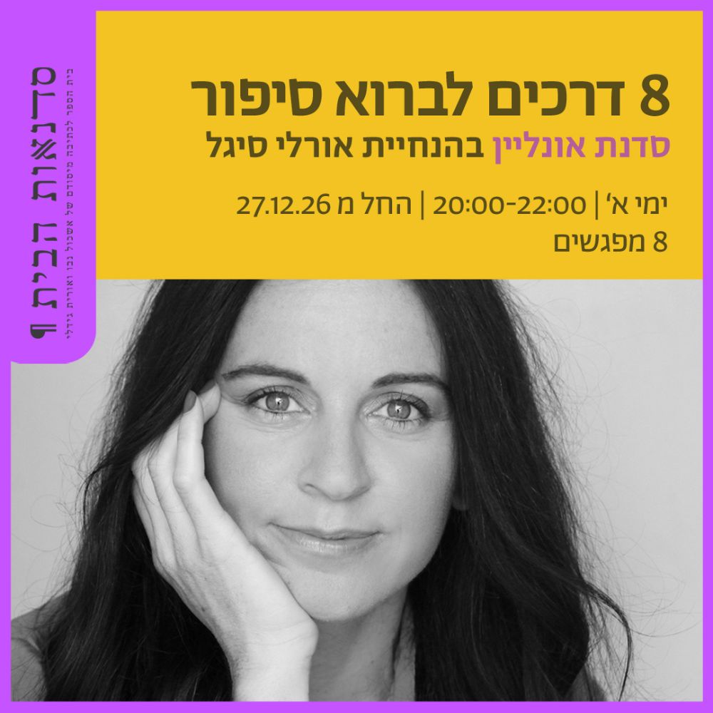 8 דרכים לברוא סיפור, סדנת אונליין בהנחיית אורלי סיגל