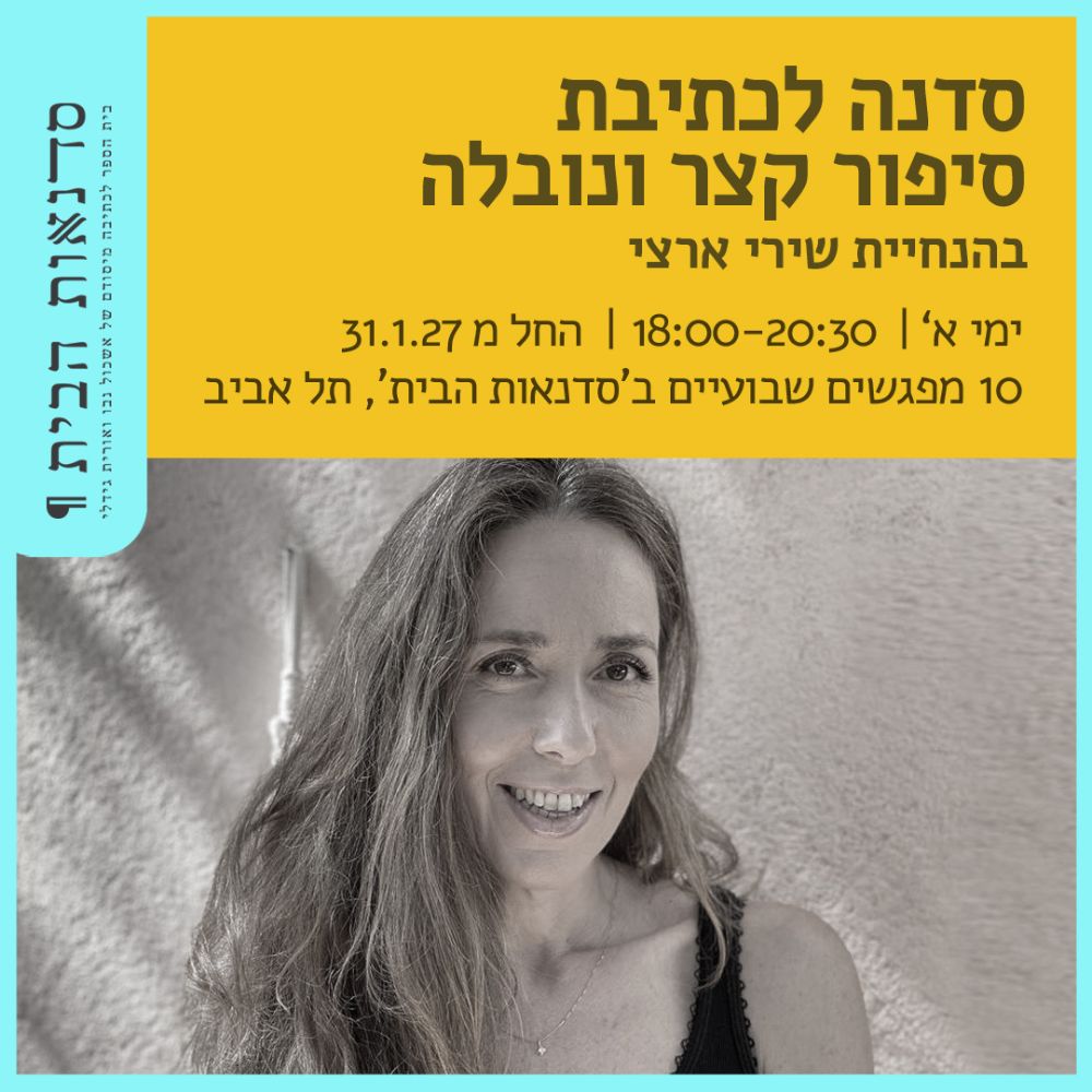 סדנה לכתיבת סיפור קצר ונובלה